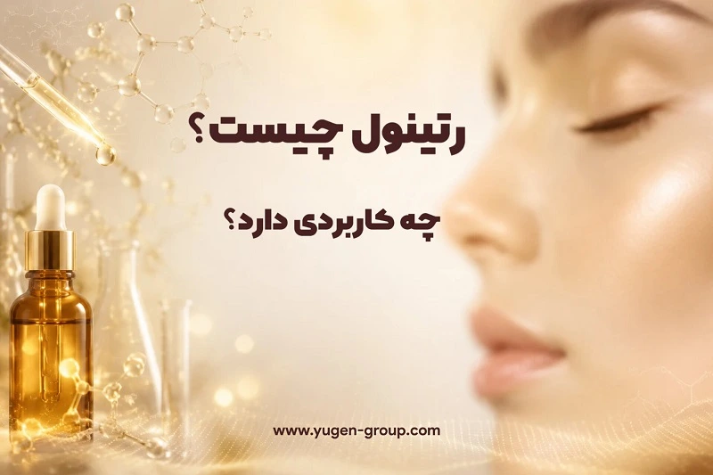 کاربرد رتینول و نحوه استفاده از رتینول